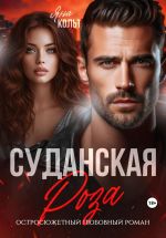 Скачать книгу Суданская роза автора Яна Кольт
