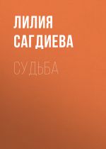 Скачать книгу Судьба автора Лилия Сагдиева