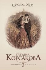 Скачать книгу Судьба № 5 автора Татьяна Корсакова