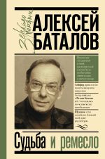 Скачать книгу Судьба и ремесло автора Алексей Баталов