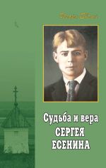 Новая книга Судьба и вера Сергея Есенина автора Игорь Евсин