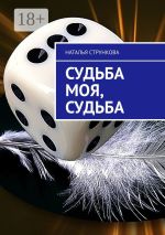 Новая книга Судьба моя, судьба автора Наталья Стрункова