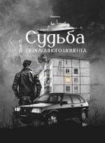 Скачать книгу Судьба переломного момента автора Олег П.