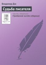 Скачать книгу Судьба писателя автора Владимир Дэс