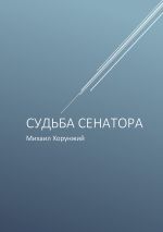 Скачать книгу Судьба сенатора автора Михаил Хорунжий