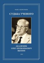 Скачать книгу Судьба ученого. Академик Олег Прокопьевич Щепин автора Раиса Коротких