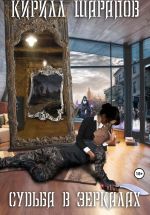 Скачать книгу Судьба в зеркалах автора Кирилл Шарапов