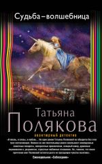 Скачать книгу Судьба-волшебница автора Татьяна Полякова