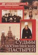 Скачать книгу Судьбы иосифлянских пастырей автора Михаил Шкаровский