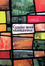 Новая книга Судьбы моей калейдоскоп автора Людмила Яковлева