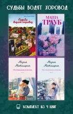 Скачать книгу Судьбы водят хоровод. Комплект из 4 книг автора Мария Метлицкая