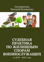 Скачать книгу Судебная практика по жилищным спорам военнослужащих. За 2019—2022 года автора Евгений Клещенко