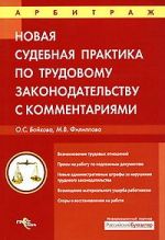 Скачать книгу Судебная практика с комментариями по трудовому законодательству автора Оксана Бойкова