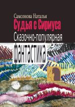 Скачать книгу Судья с Сириуса. Сказочно-популярная фантастика автора Наталья Самсонова