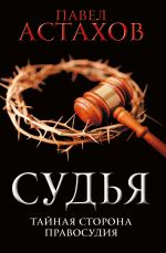 Скачать книгу Судья. Тайная сторона правосудия автора Павел Астахов