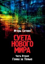 Скачать книгу Суета Нового Мира. Часть Вторая. Гонка за Тенью автора Игорь Ситник