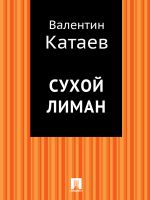 Скачать книгу Сухой лиман автора Валентин Катаев