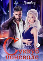 Скачать книгу Суккуб поневоле автора Дана Данберг