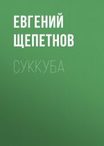 Скачать книгу Суккуба автора Литагент Щепетнов Евгений