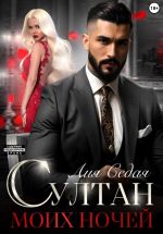 Скачать книгу Султан моих ночей автора Лия Седая