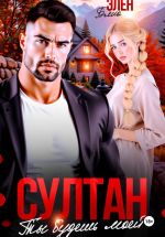 Новая книга Султан. Ты будешь моей автора Элен Блио