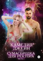 Скачать книгу Сумасбродка для ректора. Часть 1 автора Камелия Джейн