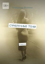 Скачать книгу Сумеречные тени. Повесть автора Александр Вселеон