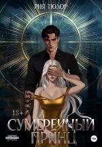 Скачать книгу Сумеречный принц автора Рия Тюдор