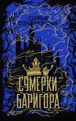 Скачать книгу Сумерки Баригора автора Софья Соломонова