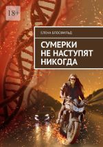 Скачать книгу Сумерки не наступят никогда автора Елена Блосфильд