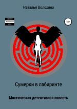 Скачать книгу Сумерки в лабиринте автора Наталья Волохина