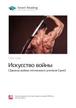 Скачать книгу Сунь Цзы: Искусство войны. Законы войны почтенного учителя Суня. Саммари автора М. Иванов