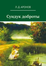 Скачать книгу Сундук доброты автора Леонид Аронов