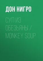 Скачать книгу Суп из обезьяны / Monkey Soup автора Дон Нигро