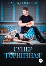 Скачать книгу Супер «горничная» автора Надежда Волгина