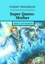 Скачать книгу Super Queen-Mother. Book II. Life or Death автора Evgeniy Shmigirilov