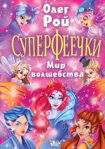 Новая книга Суперфеечки. Мир волшебства автора Олег Рой