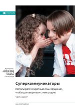 Новая книга Суперкоммуникаторы. Используйте секретный язык общения, чтобы договориться с кем угодно. Чарльз Дахигг. Саммари автора М. Иванов