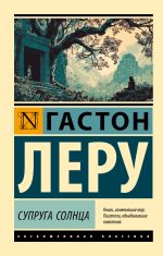 Новая книга Супруга Солнца автора Гастон Леру