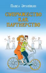 Скачать книгу Супружество как партнерство автора Павел Эрзяйкин