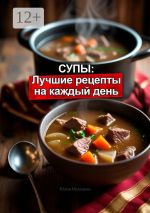 Скачать книгу Супы: Лучшие рецепты на каждый день автора Юлия Нелидова