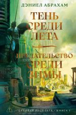 Скачать книгу Суровая расплата. Книга 1: Тень среди лета. Предательство среди зимы автора Дэниел Абрахам