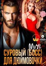 Скачать книгу Суровый босс для дюймовочки автора Аля Алая