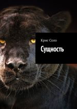 Скачать книгу Сущность автора Крис Соло