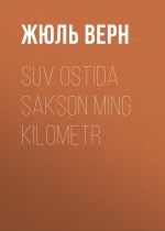 Скачать книгу Suv ostida sakson ming kilometr автора Жюль Верн