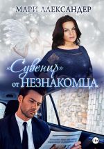 Скачать книгу «Сувенир» от Незнакомца автора Мари Александер