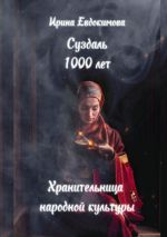 Новая книга Суздаль 1000 лет. Хранительница народной культуры автора Ирина Евдокимова