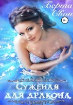 Скачать книгу Суженая для дракона автора Берта Свон