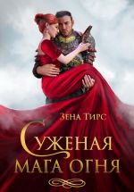 Скачать книгу Суженая мага огня автора Зена Тирс
