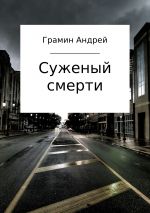Скачать книгу Суженый смерти автора Андрей Грамин